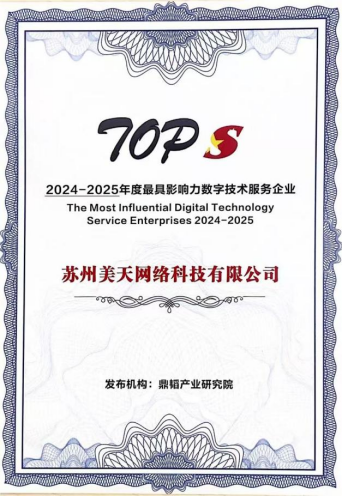 苏州美天-2024-2025最具影响力数字技术服务企业